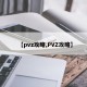 【pvz攻略,PVZ攻略】