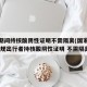 春运期间持核酸阴性证明不需隔离(国家卫健委 合规出行者持核酸阴性证明 不需隔离)