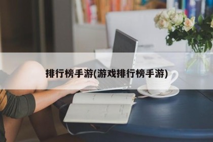 排行榜手游(游戏排行榜手游)