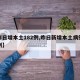 【昨日增本土182例,昨日新增本土病例多少例】