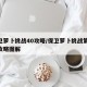 保卫萝卜挑战40攻略/保卫萝卜挑战第40关攻略图解