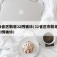 31省区新增32例确诊(31省区市新增130例确诊)