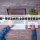 全国唯一零感染城市(全国疫情零感染的城市排名)