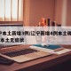 辽宁本土新增3例/辽宁新增4例本土确诊 3例本土无症状