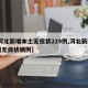 【河北新增本土无症状229例,河北新增14例无症状病例】