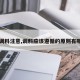 【调料注意,调料应该遵循的原则有哪些】