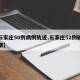 【石家庄50例病例轨迹,石家庄52例确诊详情】