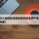 【工作人员回应滞留游客扔掉免费午餐,上千游客滞留】