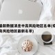 疫情最新数据消息中高风险地区名单(疫情最新中高风险地区最新名单)