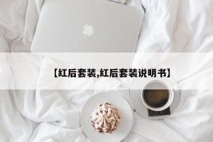 【红后套装,红后套装说明书】