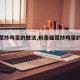 【韭菜炒鸡蛋的做法,粉条韭菜炒鸡蛋的做法】