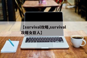 【survival攻略,survival攻略女巨人】