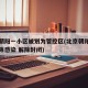 北京朝阳一小区被划为管控区(北京朝阳一小区排除感染 解除封闭)