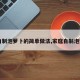 【自制泡萝卜的简单做法,家庭自制泡萝卜】