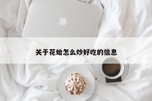 关于花蛤怎么炒好吃的信息
