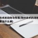 麸炒白术的功效与作用(麸炒白术的功效与作用主要治什么病)