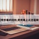 【奇异果的功效,奇异果上火还是降火】