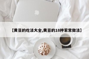 【黄豆的吃法大全,黄豆的18种家常做法】