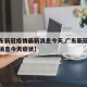 【广东新冠疫情最新消息今天,广东新冠疫情最新消息今天症状】