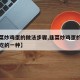 【韭菜炒鸡蛋的做法步骤,韭菜炒鸡蛋的做法最好吃的一种】