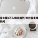 郑州富士康2万人确诊病例/郑州富士康近期重大新闻