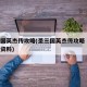 圣三国英杰传攻略(圣三国英杰传攻略 详细游戏资料)
