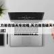 【天刀雨夜镇天牢攻略,天刀雨夜破天牢boss台词】