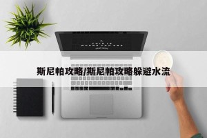 斯尼帕攻略/斯尼帕攻略躲避水流