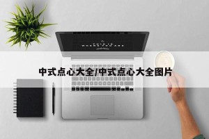 中式点心大全/中式点心大全图片