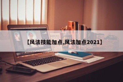 【风法技能加点,风法加点2021】