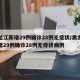 黑龙江新增29例确诊28例无症状/黑龙江新增29例确诊28例无症状病例