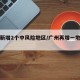 广州新增2个中风险地区/广州再增一地中风险