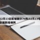 12月13日新增确诊76例/12月13号全国新增病例