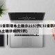 31省新增本土确诊2157例(31省新增本土确诊病例5例)