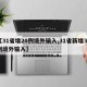 【31省增20例境外输入,31省新增32例境外输入】
