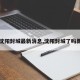 【沈阳封城最新消息,沈阳封城了吗新闻】