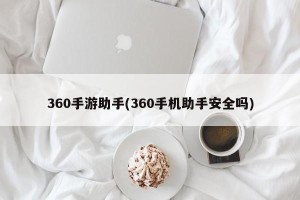 360手游助手(360手机助手安全吗)