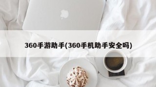 360手游助手(360手机助手安全吗)