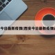 西安今日最新疫情(西安今日最新疫情通报)