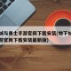 地下城与勇士手游官网下载安装(地下城与勇士手游官网下载安装最新版)