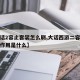 【大话2容止套装怎么刷,大话西游二容止套装的作用是什么】