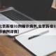 【北京新增31例确诊病例,北京新增31例确诊病例详情】