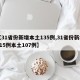 【31省份新增本土135例,31省份新增115例本土107例】