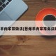 葱爆羊肉家常做法(葱爆羊肉家常做法窍门)