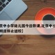 【北京中小学幼儿园今日停课,北京中小学幼儿园明日停止返校】