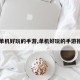 【单机好玩的手游,单机好玩的手游推荐】