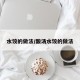 水饺的做法/酸汤水饺的做法