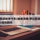 梦幻西游前世今生2副本攻略/梦幻西游前世今生2值得刷吗