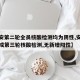 【六安第二轮全员核酸检测均为阴性,安徽六安完成第三轮核酸检测,无新增阳性】