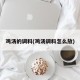 鸡汤的调料(鸡汤调料怎么放)